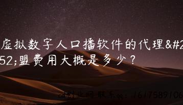 ai虚拟数字人口播软件的代理加盟费用大概是多少？缩略图