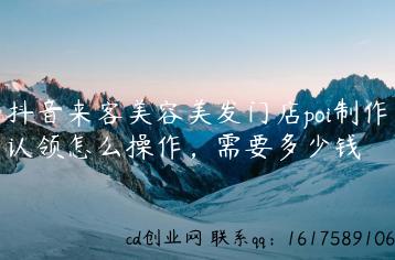 抖音来客美容美发门店poi制作认领怎么操作，需要多少钱缩略图