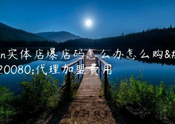 fn实体店爆店码怎么办怎么购买代理加盟费用缩略图