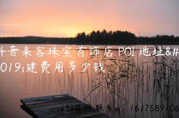 抖音来客珠宝首饰店 POI 地址创建费用多少钱缩略图