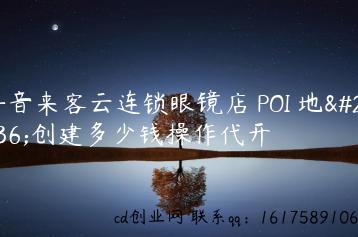 抖音来客云连锁眼镜店 POI 地址创建多少钱操作代开缩略图