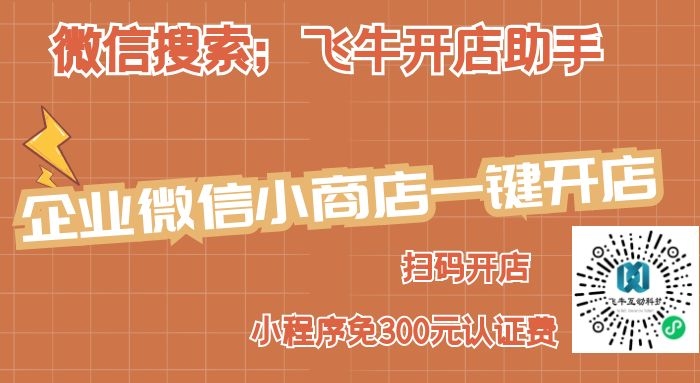 2021微信小商店企业认证要钱吗,微信小商店企业商家怎么去开店呢