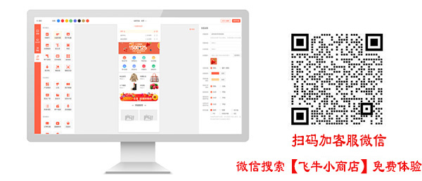 广州微信小商店分销组件费用，飞牛小商店企业制作公司代理加盟